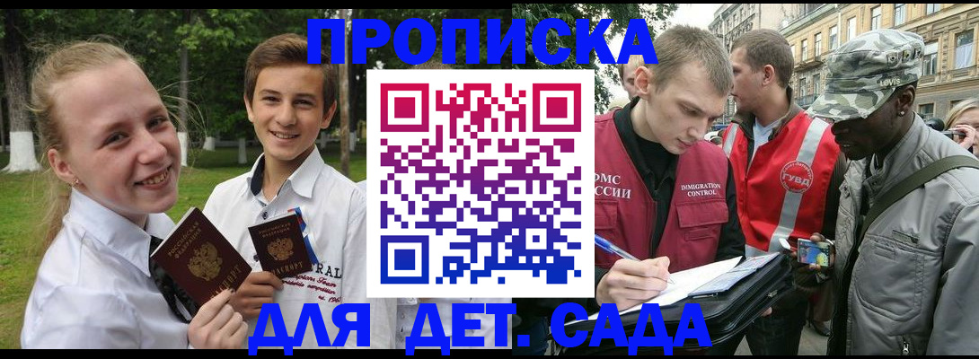 прописка 2025 в Мурманске